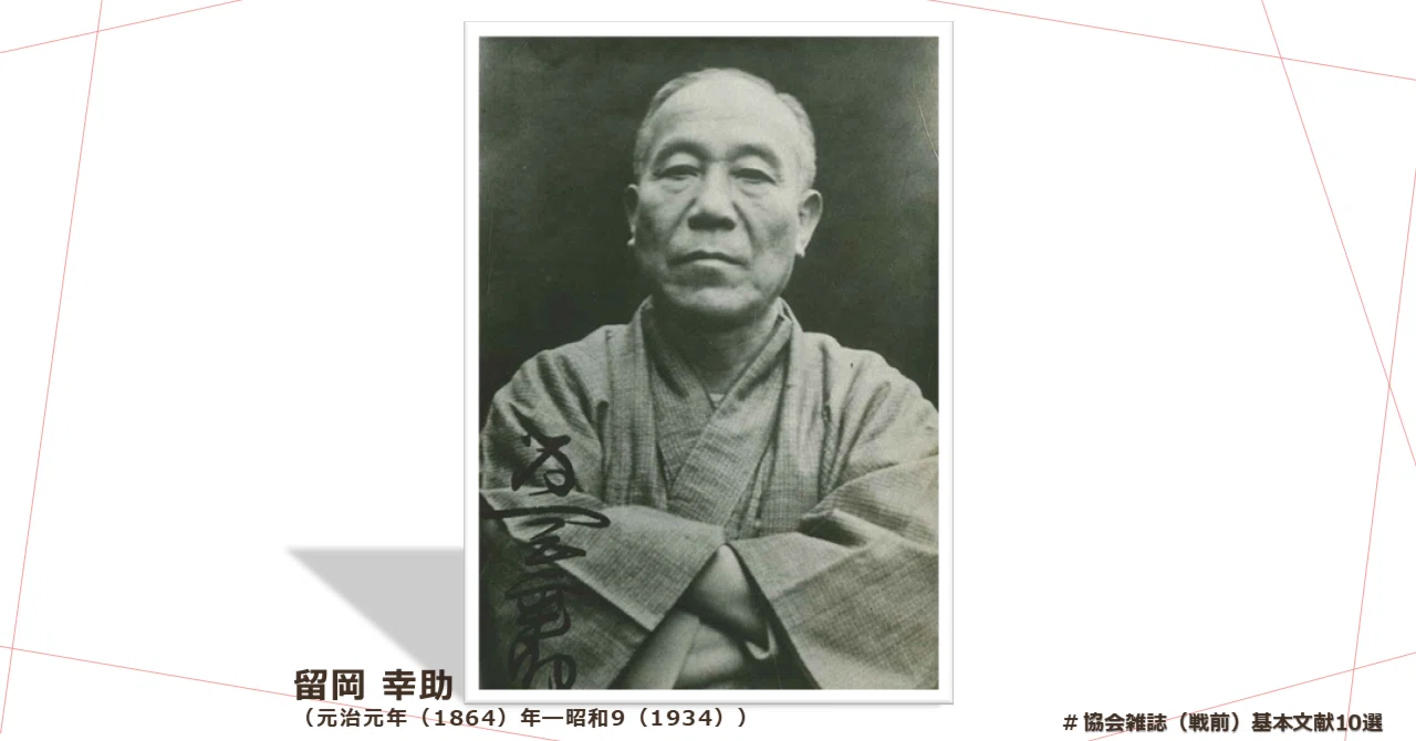 留岡幸助｜矯正図書館