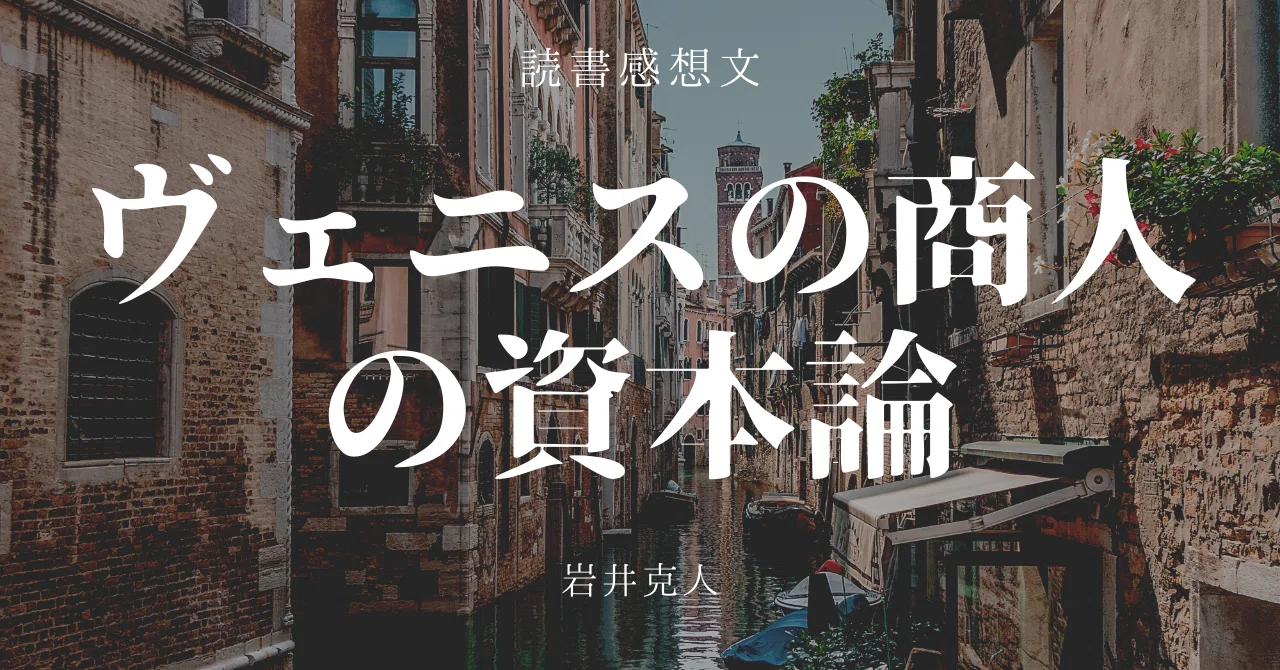 ヴェニスの商人の資本論」を読んでお金について考えてみた｜dejipei