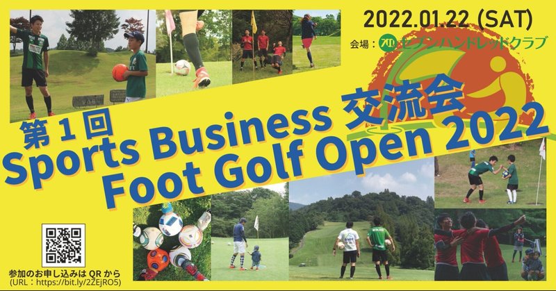 第一回スポーツビジネス交流会~フットゴルフオープン２０２２~開催のお知らせ