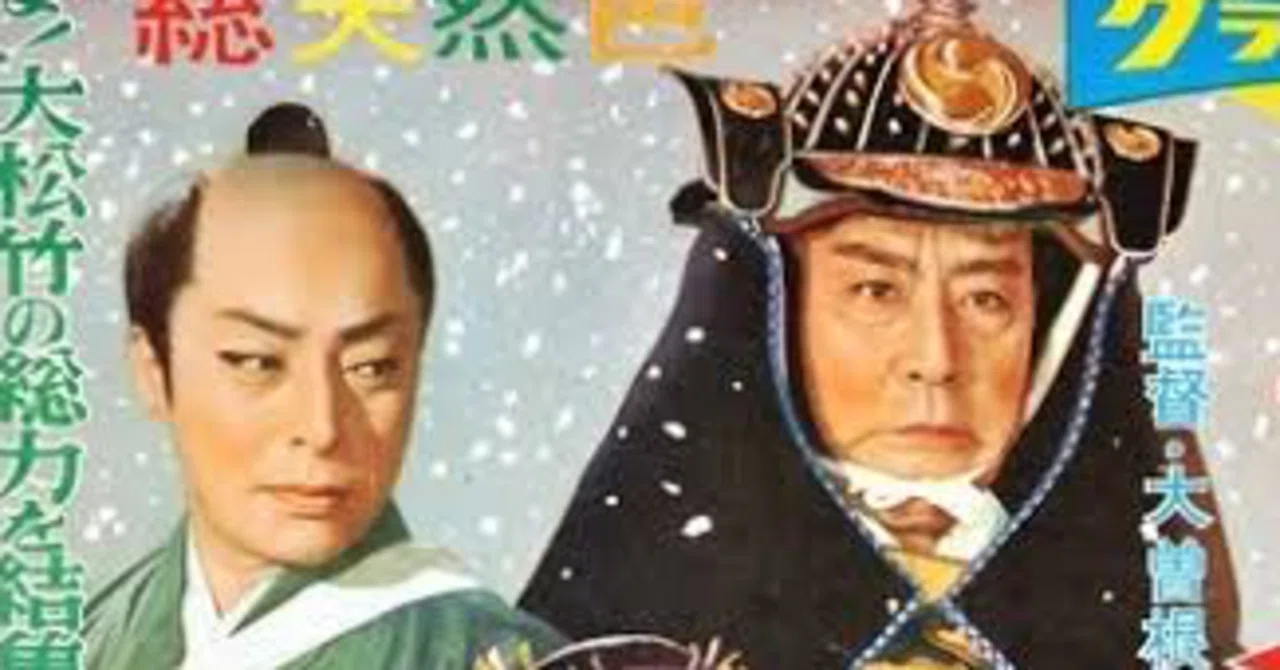 大忠臣蔵』（1957年8月10日・松竹京都・大曽根辰保）｜佐藤利明（娯楽