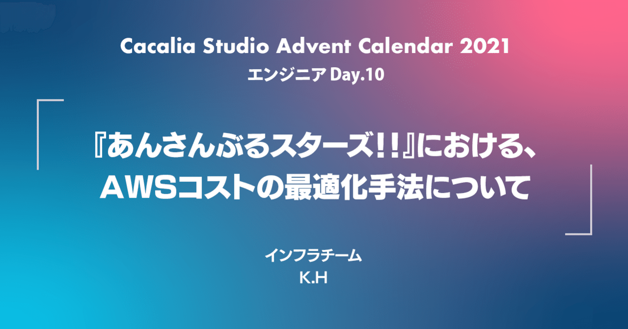 あんさんぶるスターズ における Awsコストの最適化手法について Happy Elements カカリアスタジオ Note あんさんぶるスターズ における Awsコストの最適化手法について Happy Elements カカリアスタジオ Note
