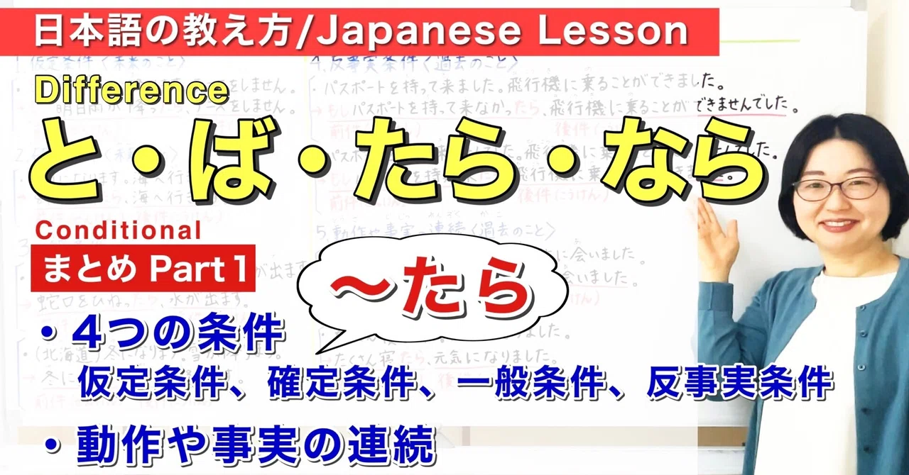 と・ば・たら・ならPart 1〜たら のシナリオ/条件文/仮定条件/確定条件/た形【日本語教師 日本語教育 授業 教え方 ...