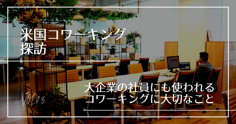 大企業の社員にも使われるコワーキングに大切なこと