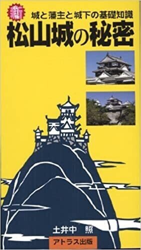 松山城の秘密―城と藩主と城下の基礎知識 (アトラス地域文化新書) 画像