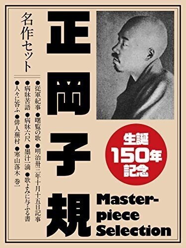生誕150年記念　正岡子規　名作セット Kindle版画像