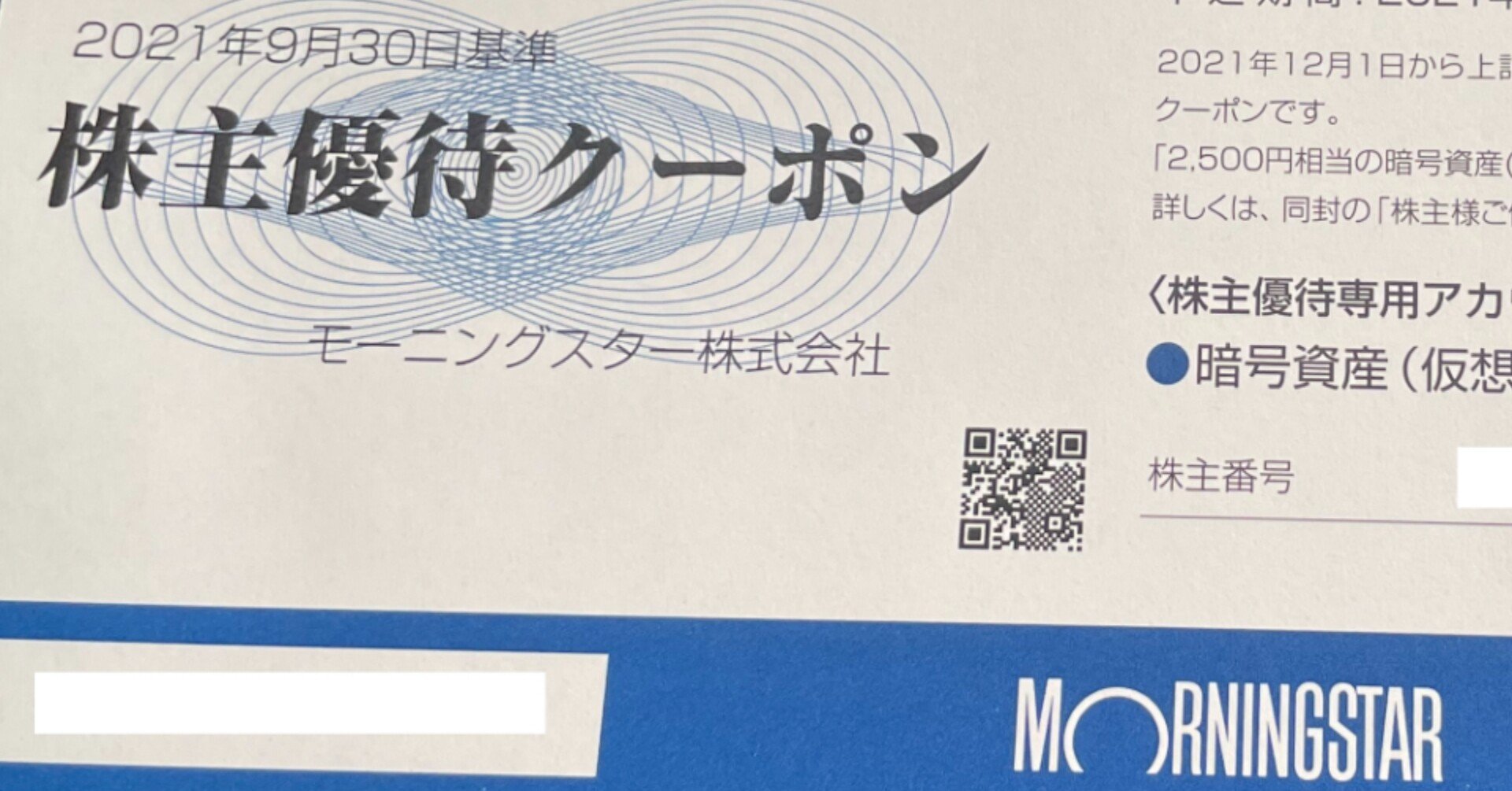 暗号資産23XRPがもらえる株主優待｜強欲ぱんだの悠々自適～株主優待だけで生きていく～