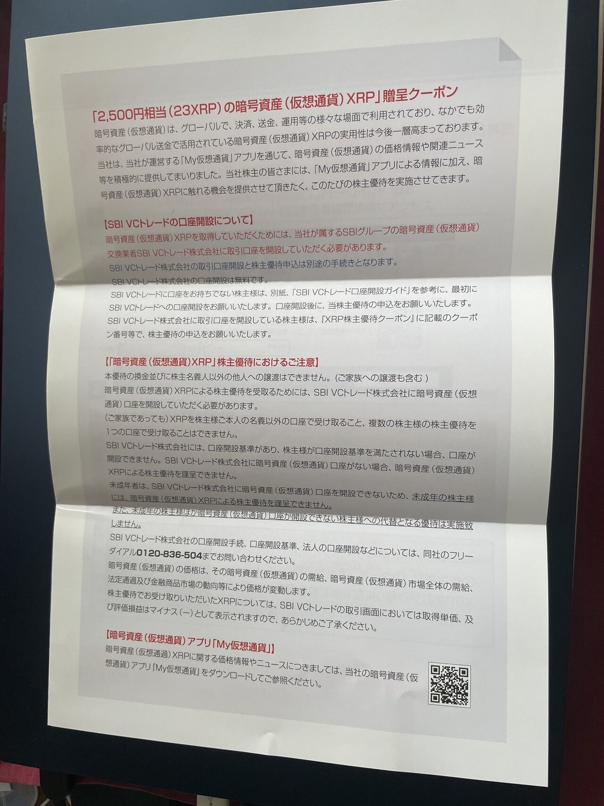 暗号資産23XRPがもらえる株主優待｜強欲ぱんだの悠々自適～株主優待だけで生きていく～