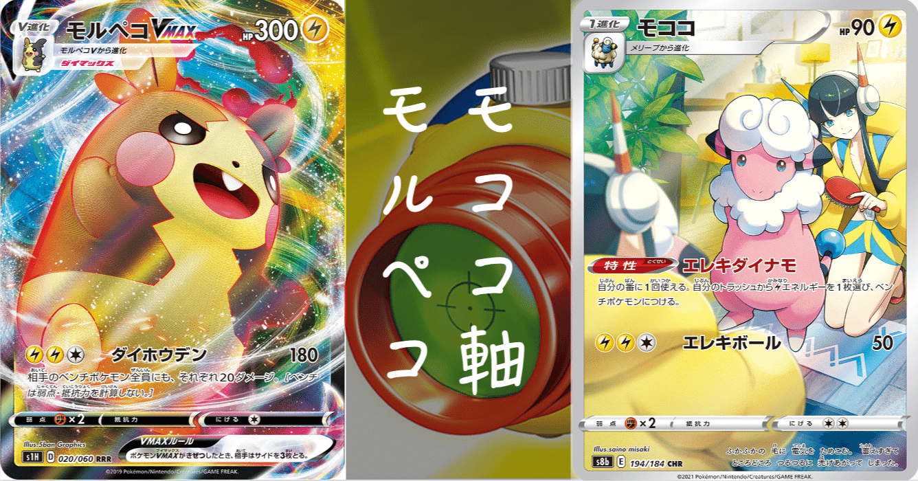 サイド５枚取りも モココ軸モルペコvmax ポケカデッキ紹介 ホクセイキツネ Note