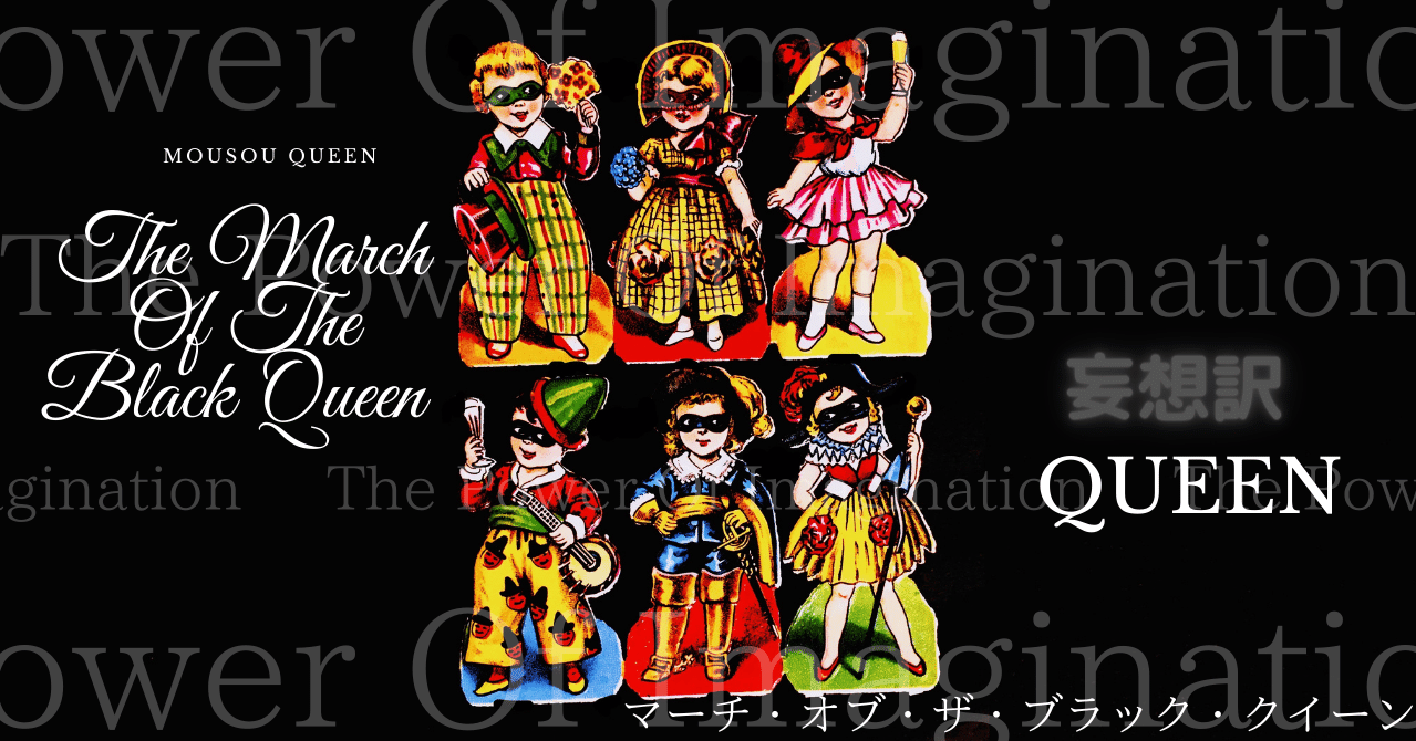 Queen傑作】マーチ・オブ・ザ・ブラック・クイーン妄想訳【番外編】｜みみ