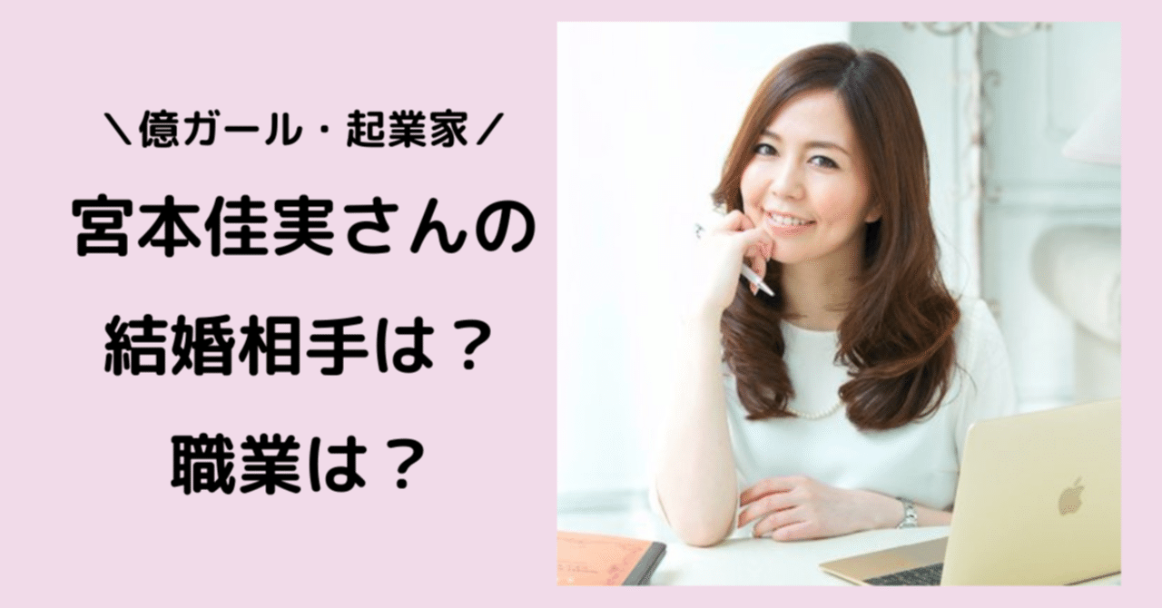 宮本佳実さんが結婚!お相手(旦那)の顔画像や職業は?出会い(馴れ初め)についても!|yulurina 宮本佳実さんが結婚!お相手(旦那)の顔画像や職業は?出会い(馴れ初め)についても!|yulurina