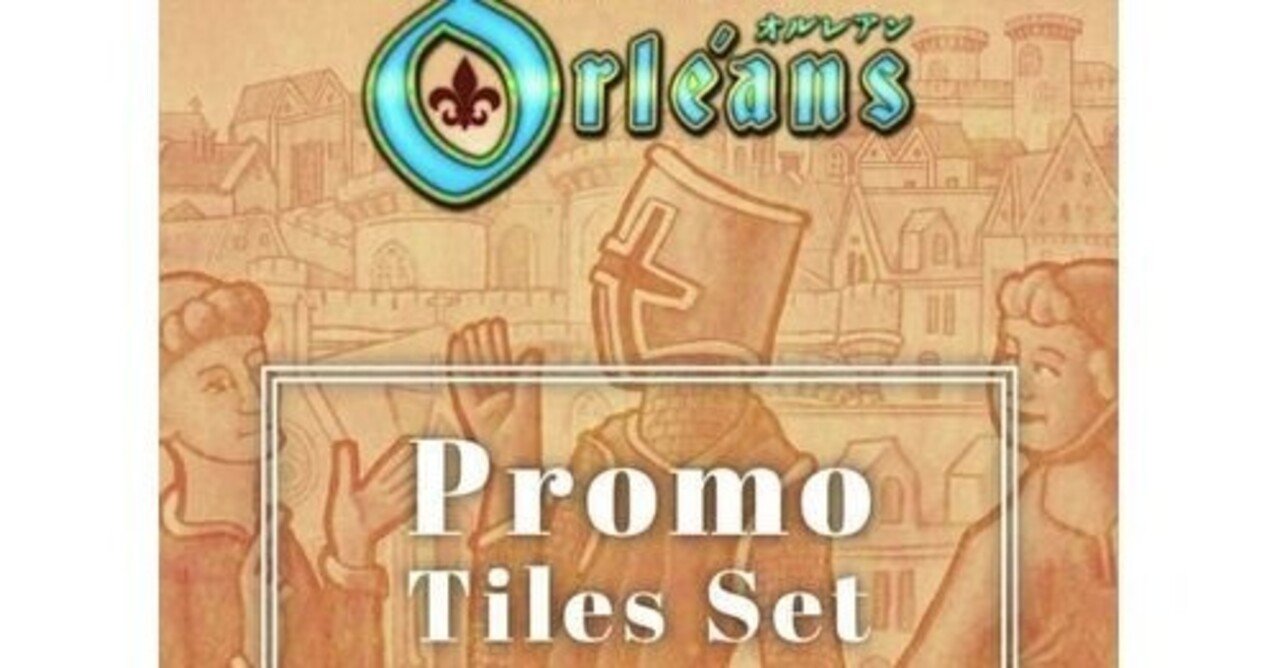 新品未開封　オルレアン　Orleans プロモタイルセット オルレアンプロモタイルセット 日本語版｜ボードゲーム通販