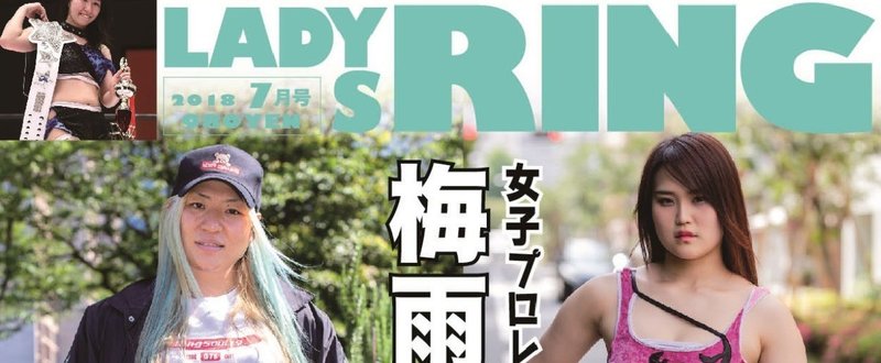 「LADYS RING 2018年7月号」山下実優インタビュー、東京女子5.3後楽園＆5.19北沢大会リポート