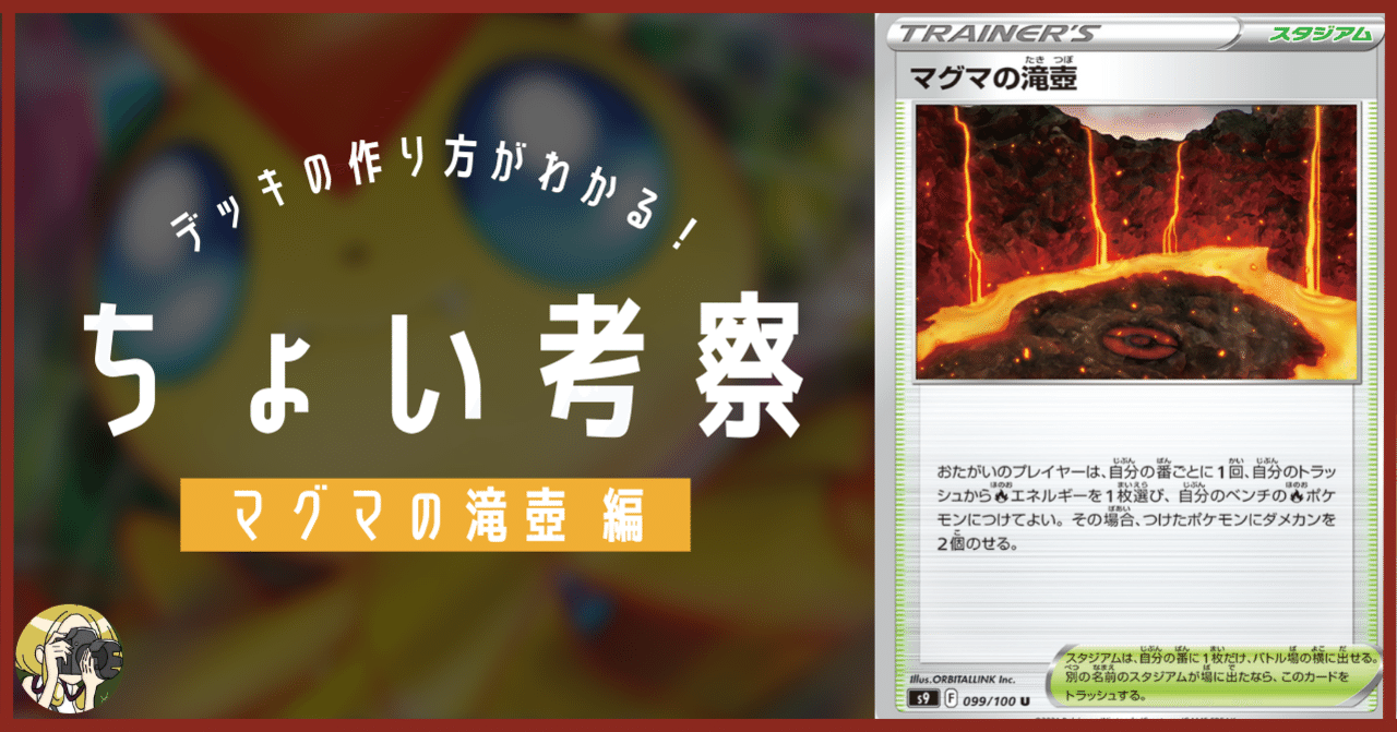 マグマの滝壺をちょい考察 デッキレシピ付 Violaのポケカ備忘録 Note