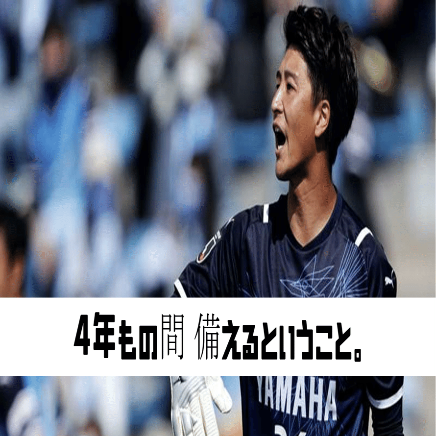 日本サッカーを愛そう 真のイケメンについて語ろう 4年もの間 備えるということ 鈴木意斗 すずきいと 毎日書く人 Note