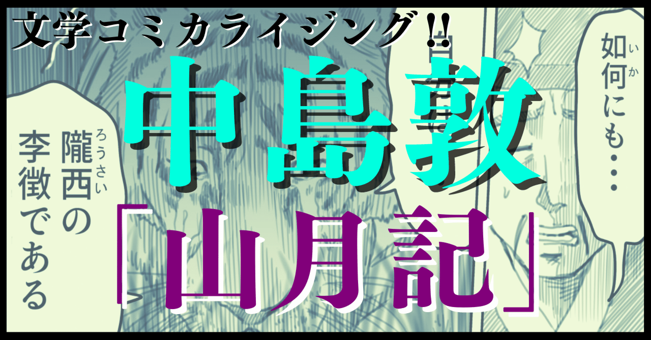 山月記 の定番タグ記事一覧 Note つくる つながる とどける