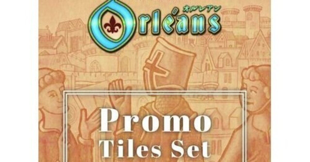 新品未開封 オルレアン Orleans プロモタイルセット