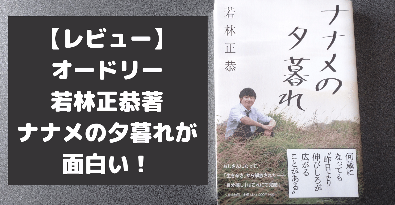 若林正恭「ナナメの夕暮れ」直筆サイン本 オードリー