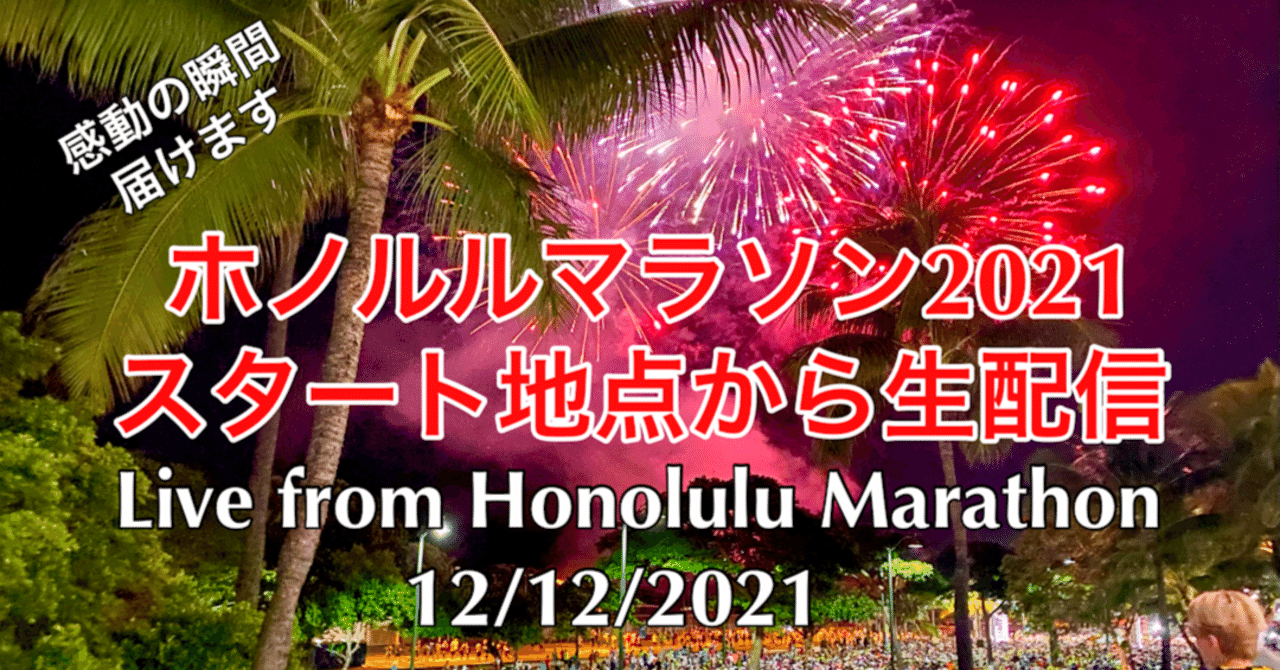 ホノルルマラソン21年 いよいよ開催 スタートの花火を生配信します カプアナニ由美子 ハワイ在住プロフラダンサー Youtuber Note