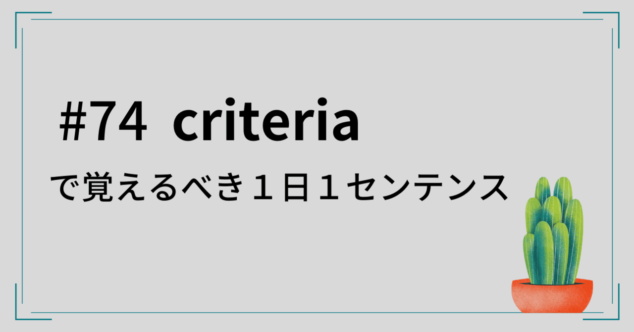 74 Criteria で覚えるべき1日1センテンス Fuji だれでもmba English 日本生まれ日本育ちのあなたのための英語講師 Note 74 Criteria で覚えるべき1日1センテンス Fuji だれでもmba English 日本生まれ日本育ちのあなたのための英語講師 Note