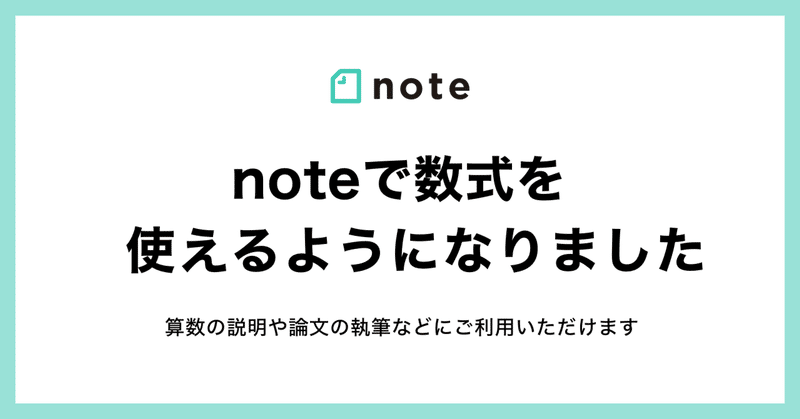 算数の説明から論文執筆まで！記事内で「数式」が使えるようになりました