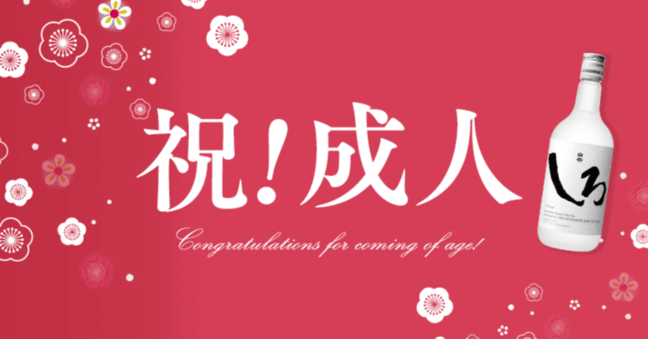 大人になること、お酒を飲むこと｜白岳しろ【公式】｜note