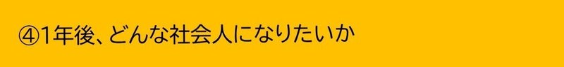 １年後、どんな社会人になりたいか