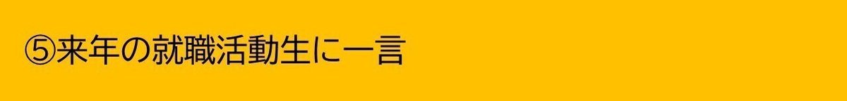 来年の就職活動生に一言