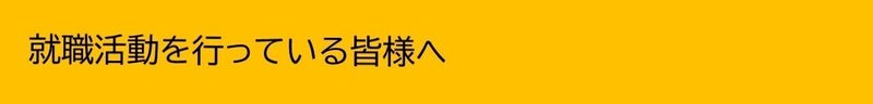 就職活動をされている皆様へ