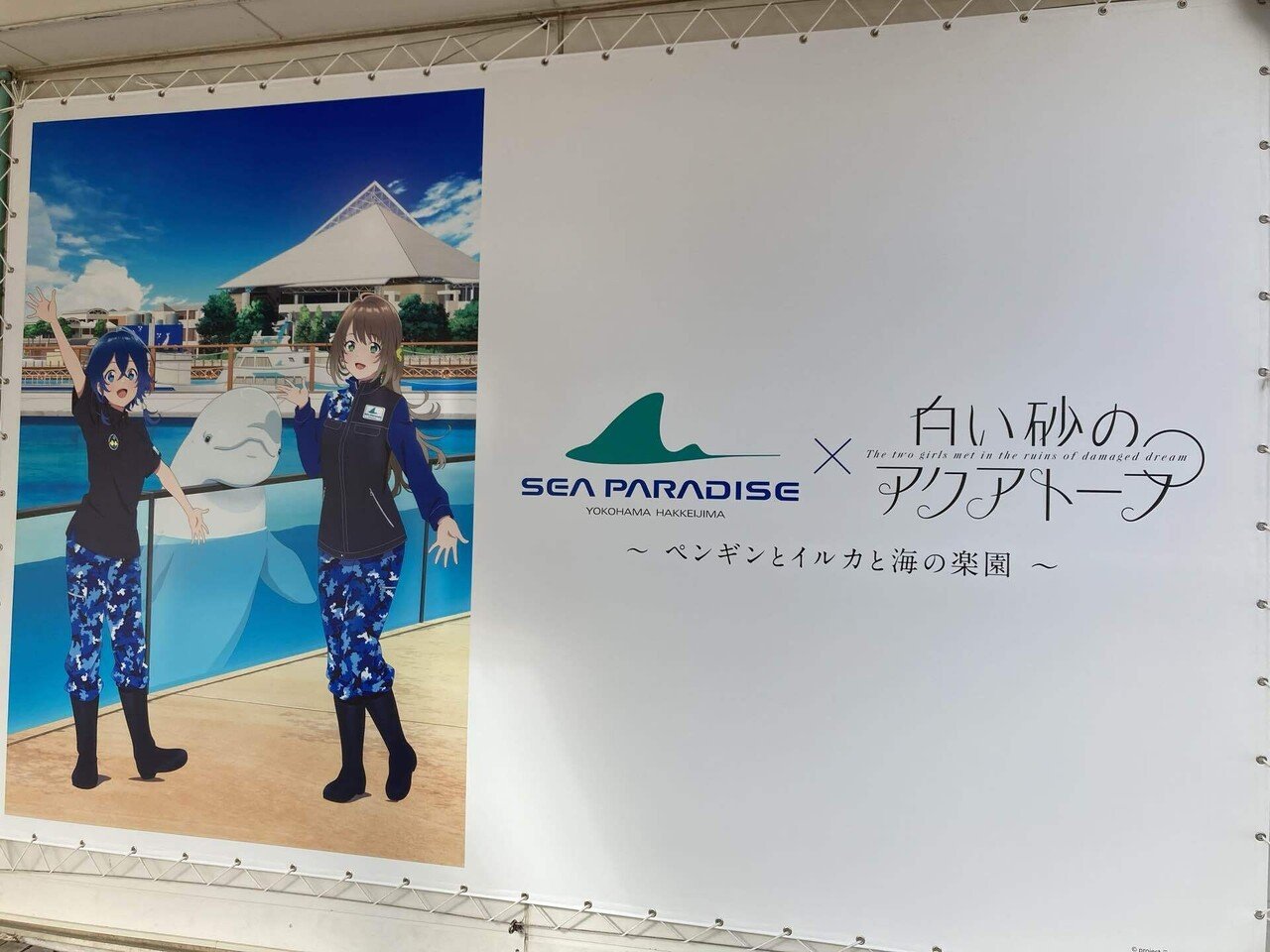 横浜・八景島シーパラダイス』×『白い砂のアクアトープ
