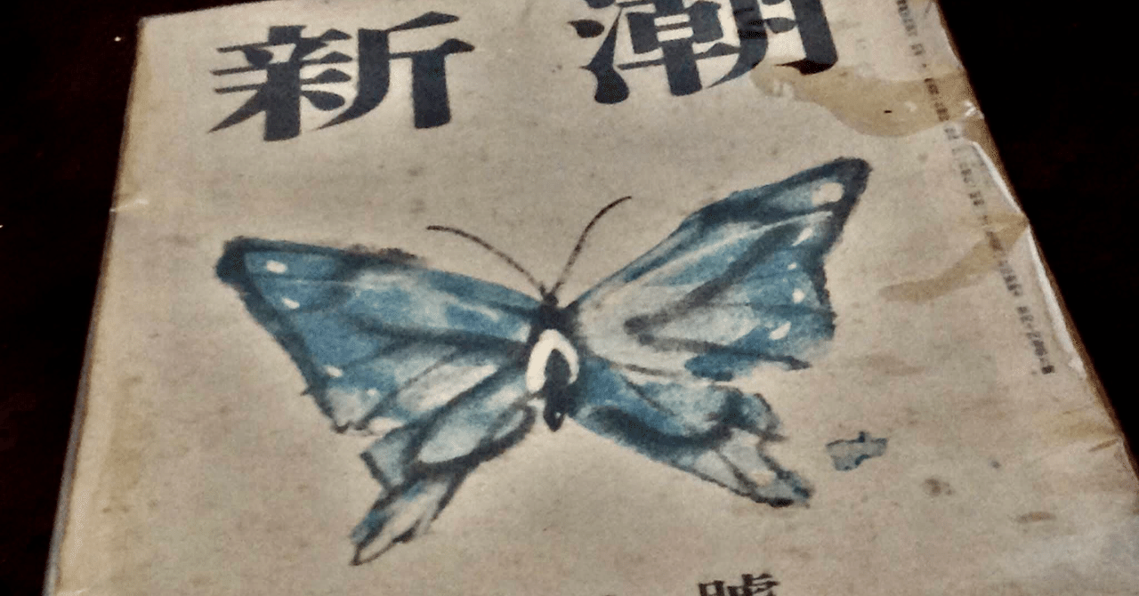 謹賀新年 新潮1947年五月号 用紙配給時代の薄い雑誌 巻頭が稲垣足穂のヰタ マキニカリス ユリイカの伊達はこれに騙されたわけだ22 1 1 土 明けましておめでとうございます 今年も宜しくお願いし Tanakachotoku Note 謹賀新年 新潮1947年五月号 用紙配給時代の薄い雑誌 巻頭が稲垣足穂のヰタ マキニカリス ユリイカの伊達はこれに騙されたわけだ22 1 1 土 明けましておめでとうございます 今年も宜しくお願いし Tanakachotoku Note