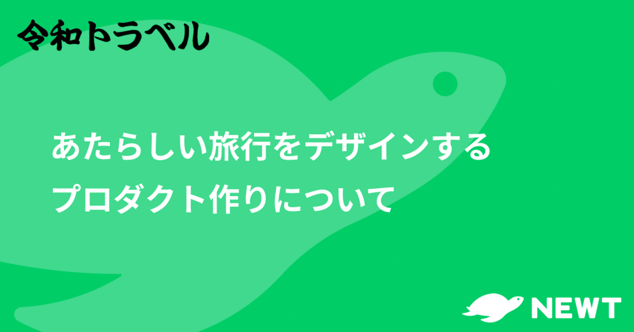 令和トラベル流 あたらしい旅行をデザインするプロダクト作り 【NEWT advent calender 1日目】｜Junya Fujinuma / 令和トラベルPM｜note