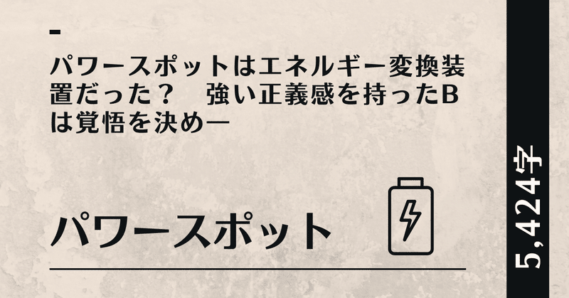 パワースポット｜短編小説｜5,424字