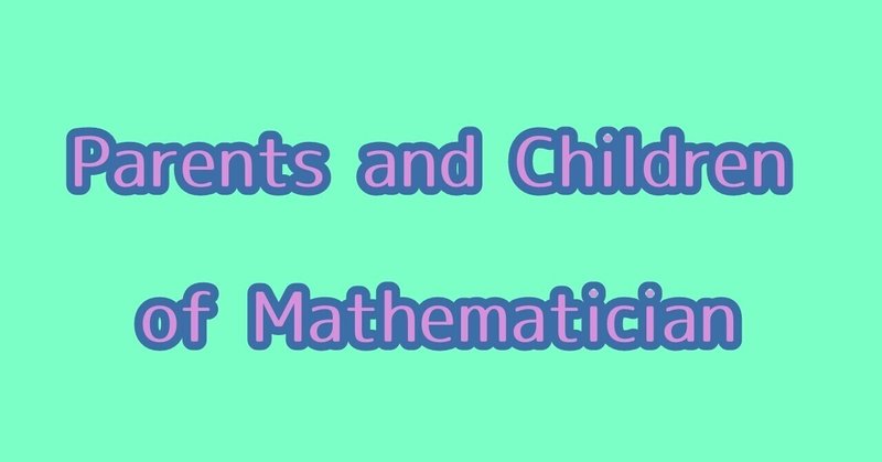 即興小説「数学者の親子談義」