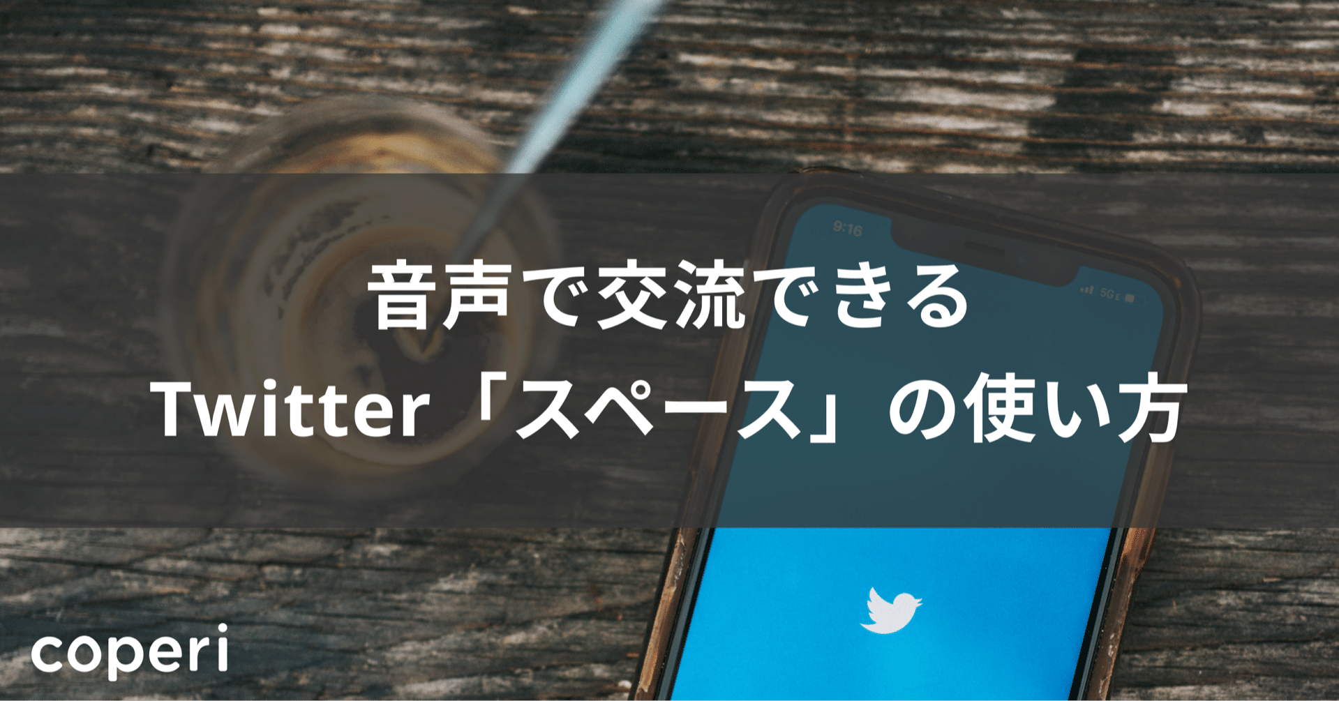 音声で交流できるtwitter スペース の使い方 Coperi 公式 オンライン教室 開設 運営サービス Note 音声で交流できるtwitter スペース の使い方 Coperi 公式 オンライン教室 開設 運営サービス Note