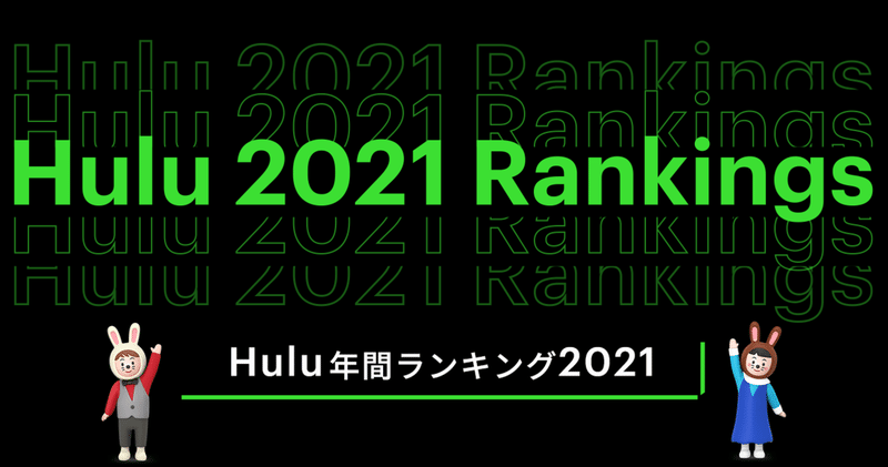 【2021年みんな何みた？】Hulu年間ランキング発表！