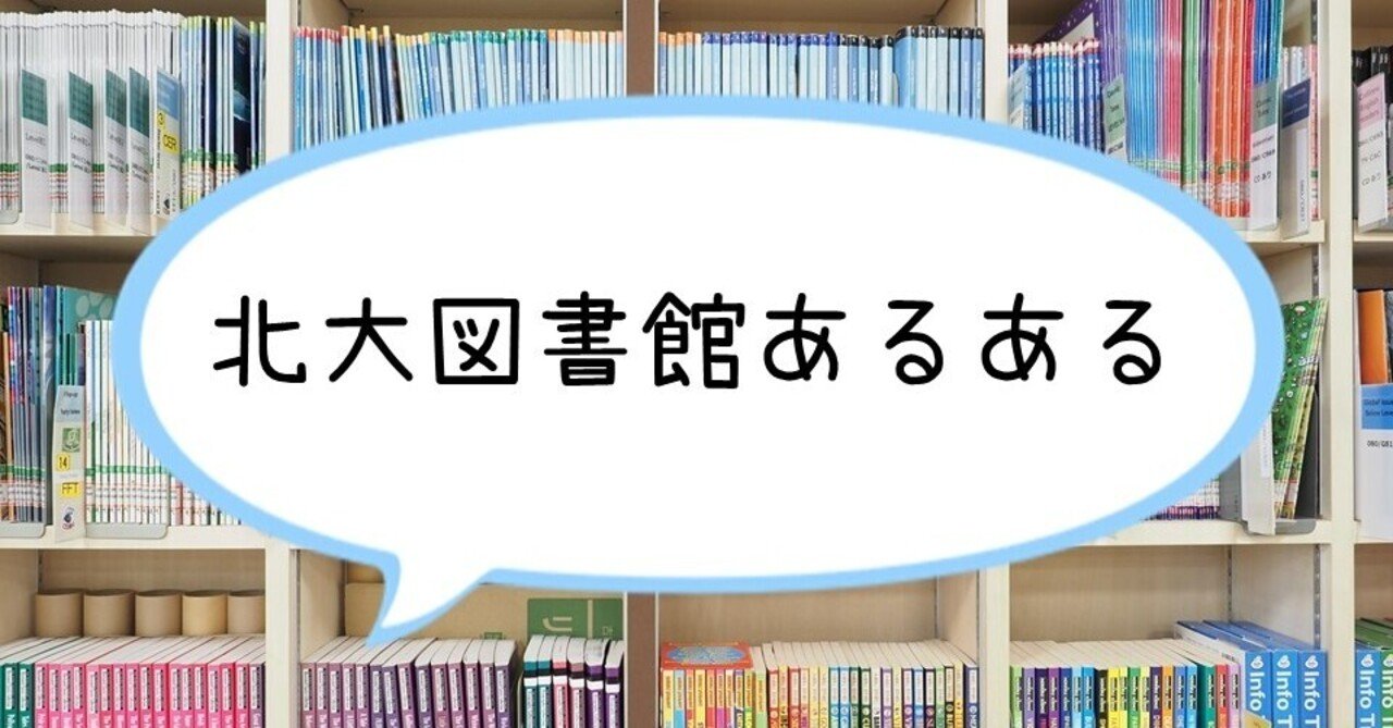 北大図書館あるある｜北海道大学附属図書館 －Hokkaido