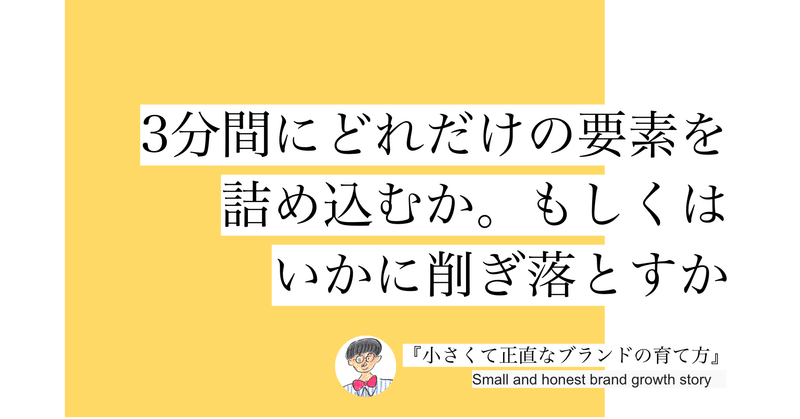 3分間にどれだけの要素を詰め込むか。もしくはいかに削ぎ落とすか #066 