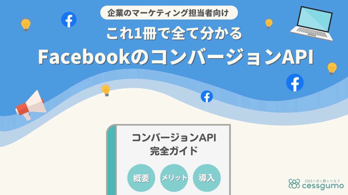 FacebookコンバージョンAPI完全ガイド