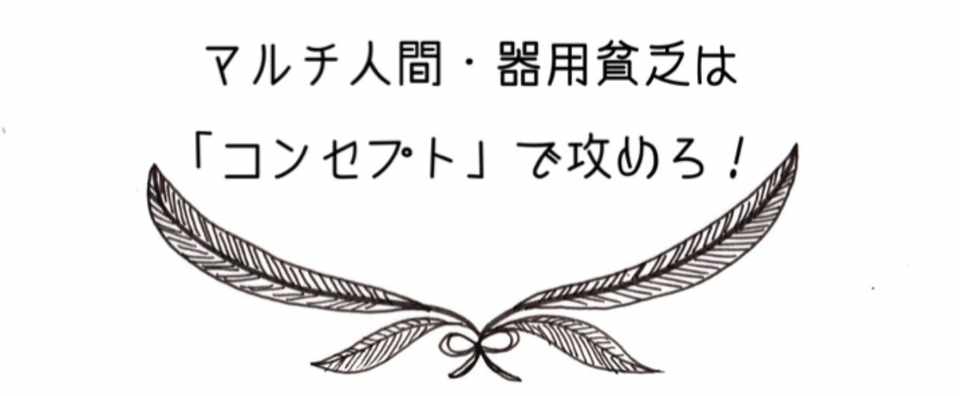 マルチ人間 器用貧乏は コンセプト で攻めろ 新しい時代のビジネスの教科書実行委員会 Note