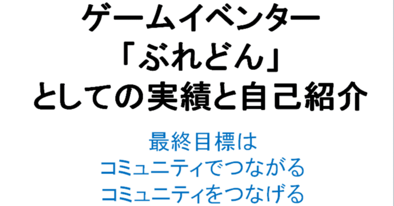 自己紹介とeスポーツ大会・イベント運営の実績