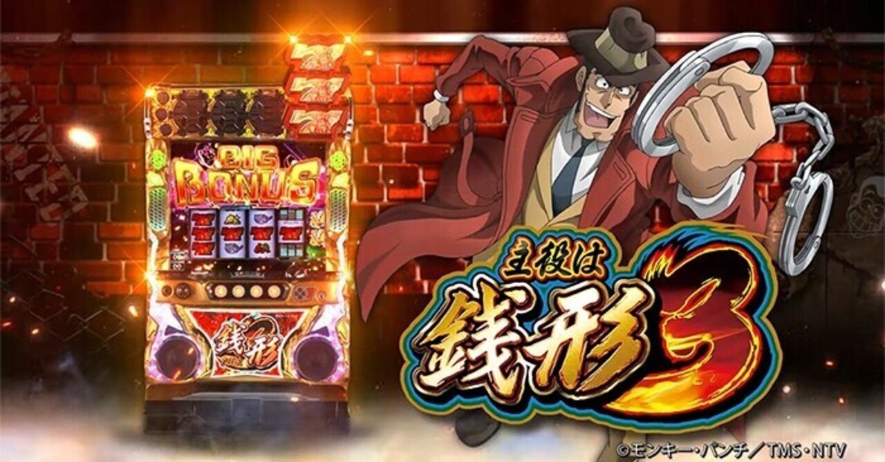 主役は銭形3 設定6 初当たりデータ 挙動ログ 全6スランプグラフ｜スロ