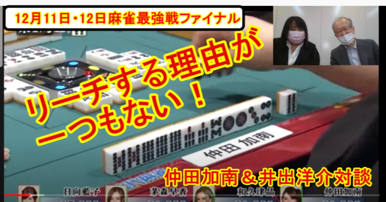 リーチする理由が一つもない 井出洋介プロ 仲田加南プロ対談 近代麻雀ノート Note