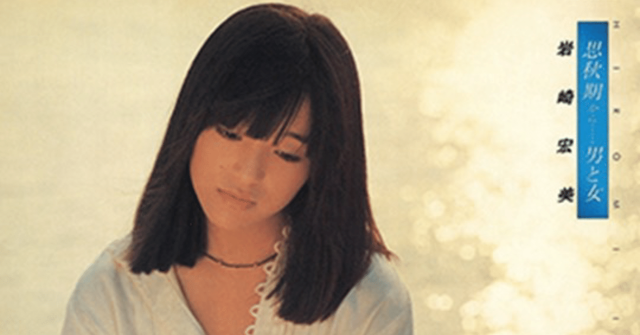 アルバム紹介-6】【シティ・ポップ】岩崎宏美/思秋期から男と女｜Candy