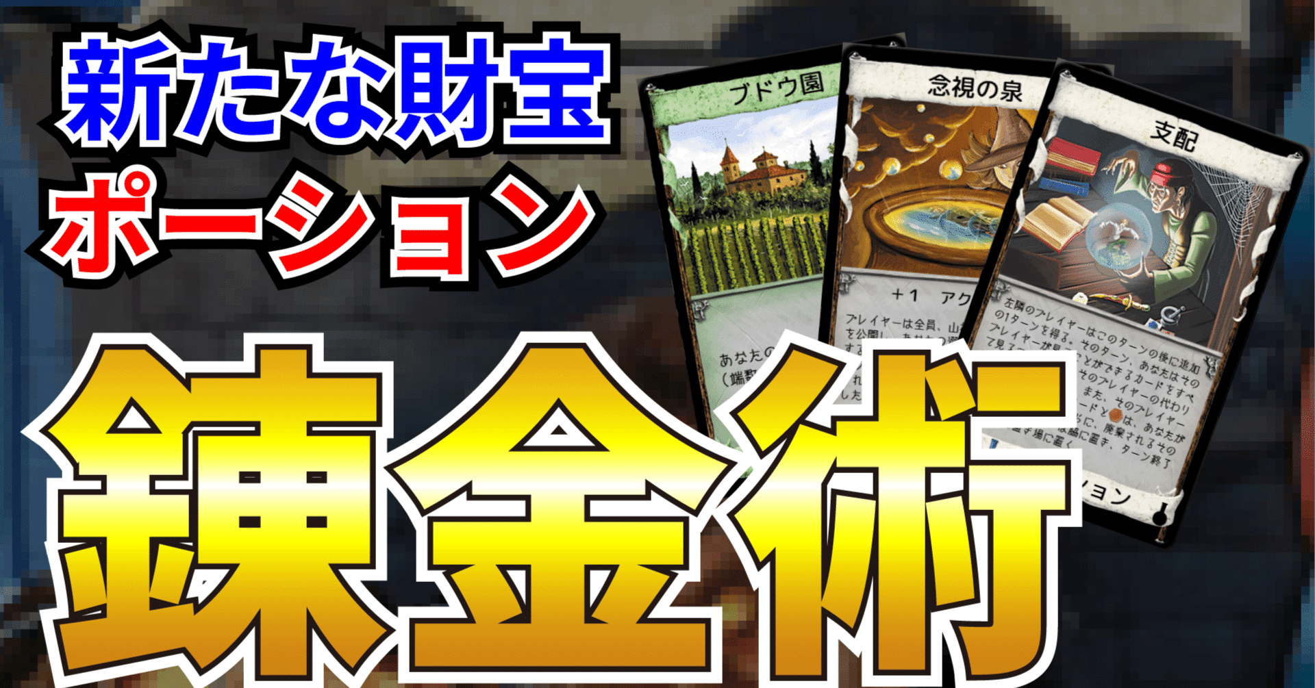 ドミニオン完全攻略 錬金術 うりはり Note