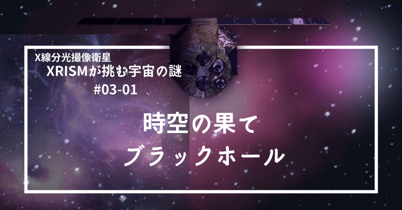時空の果て ブラックホール Xrism Note 時空の果て ブラックホール Xrism Note