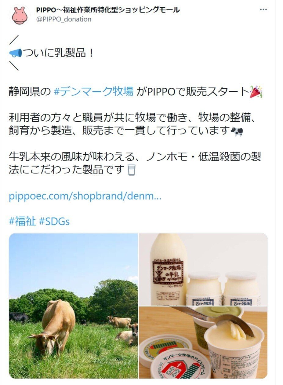 FireShot Capture 1369 - PIPPO～福祉作業所特化型ショッピングモールさんはTwitterを使っています 「／ 📣ついに乳製品！ ＼ 静岡県の <a target=