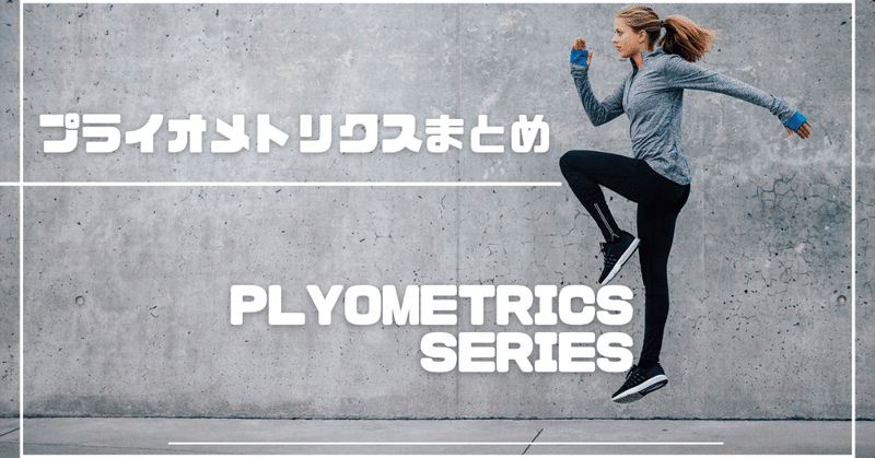 プライオメトリクス系まとめ：Plyometrics Series