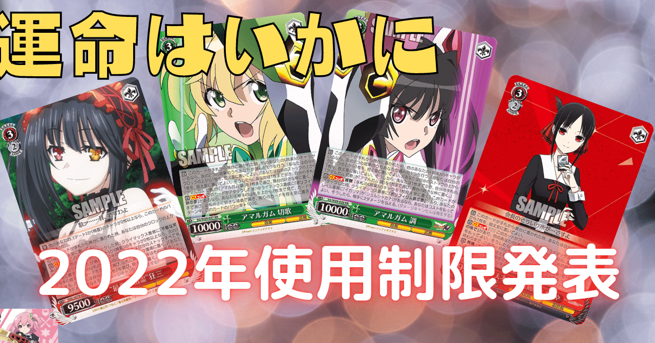 これさえ見れば大丈夫！2022年使用制限解説【ヴァイスシュヴァルツ