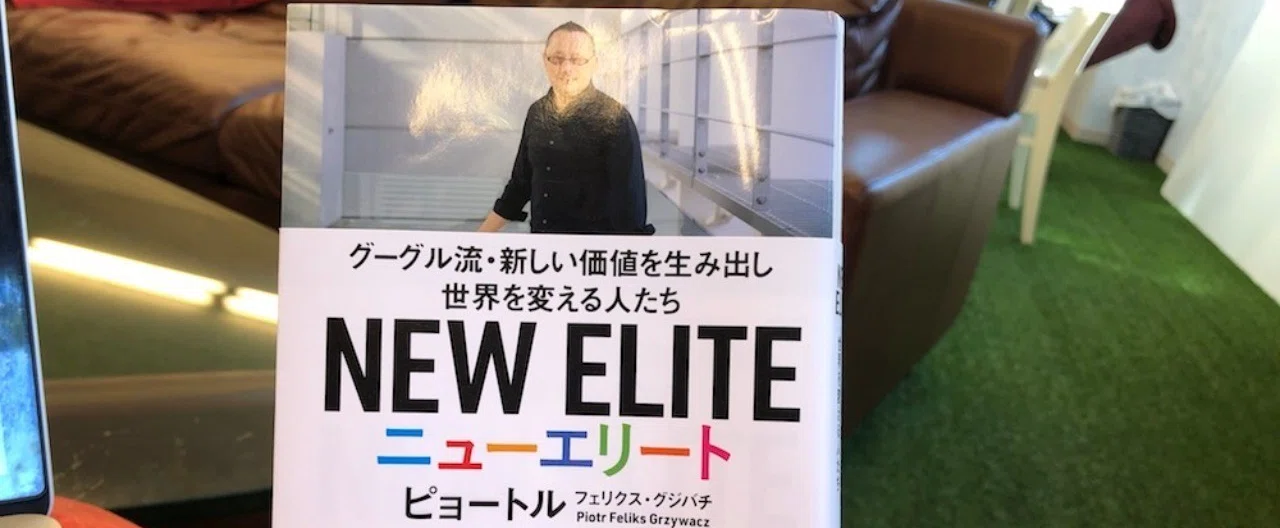 ピョートル『ニューエリート』を読んで｜Koshi Kagawa