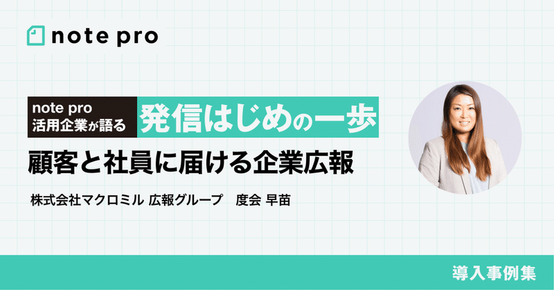 noteを活用して顧客と社員にスピード感ある情報公開を実現